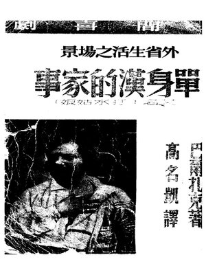 cover image of 单身汉的家事